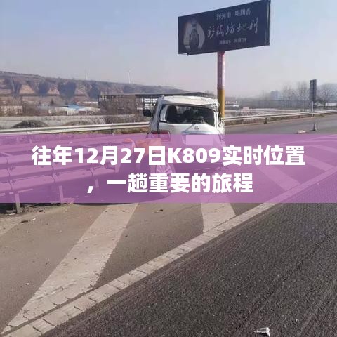 往年12月27日K809列车实时位置追踪，重要旅程启程