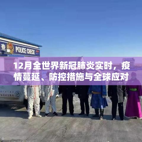 全球新冠疫情蔓延、防控与应对实时追踪