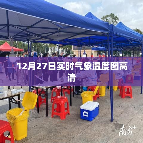 12月27日实时气象高清温度图