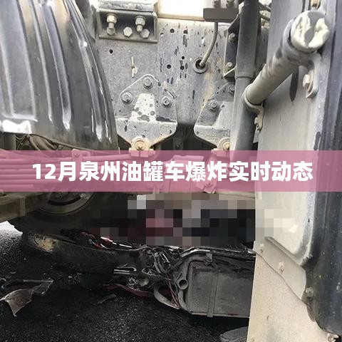 泉州油罐车爆炸最新实时动态（12月更新）