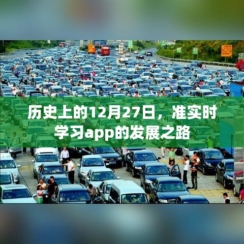 历史上的大事件与准实时学习app的发展之路