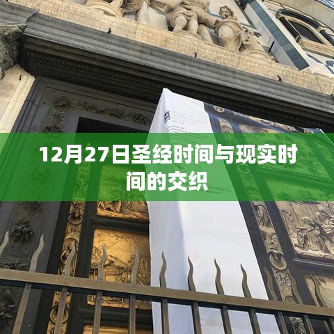 圣经时间与现实时间的交织，解读12月27日的奥秘