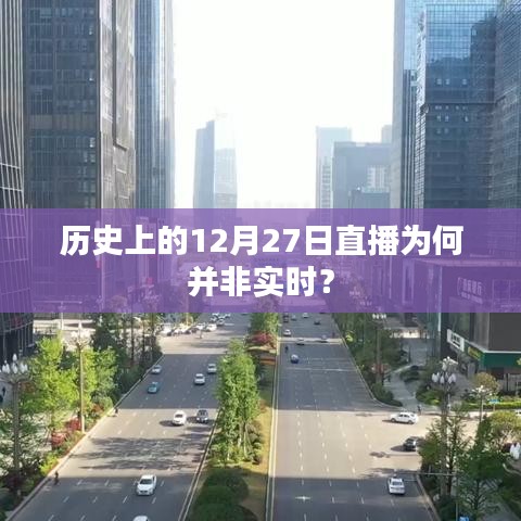 历史上的直播为何非实时？揭秘背后的原因