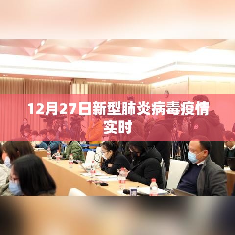 新型肺炎病毒疫情实时更新动态