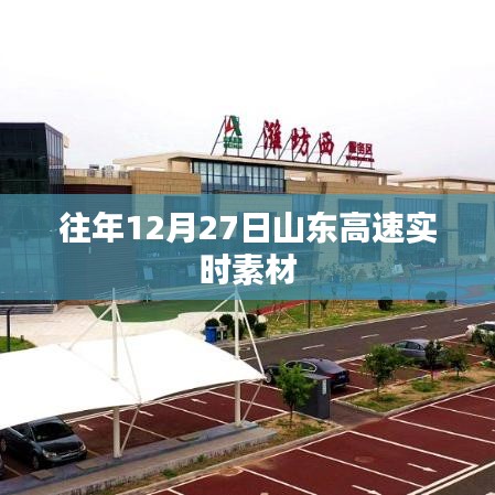 山东高速历年12月27日实时素材概览