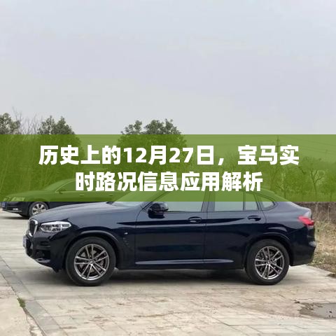 宝马实时路况解析，历史视角的12月27日回顾