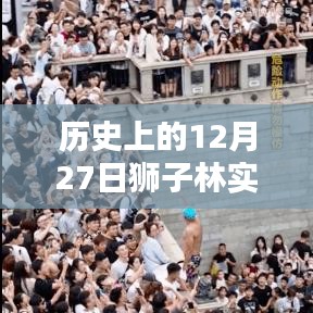 历史上的狮子林实时流量揭秘