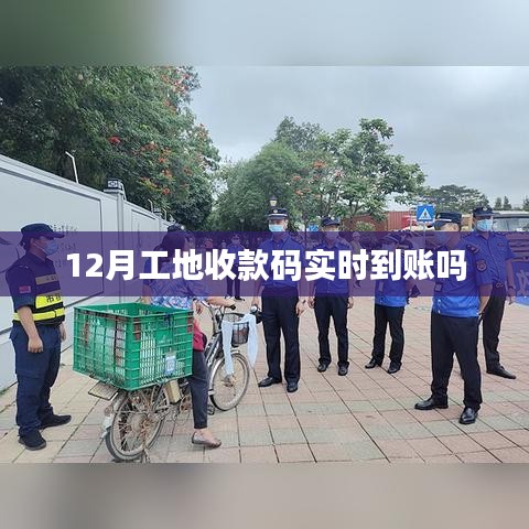 12月工地收款码到账时间解析