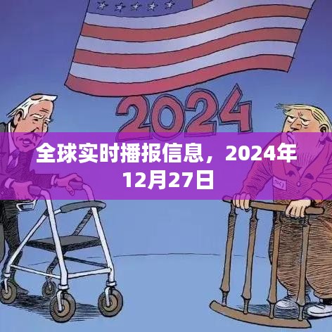 全球时事速递，2024年12月27日最新资讯播报