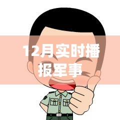 全球军事动态速递，最新军事播报