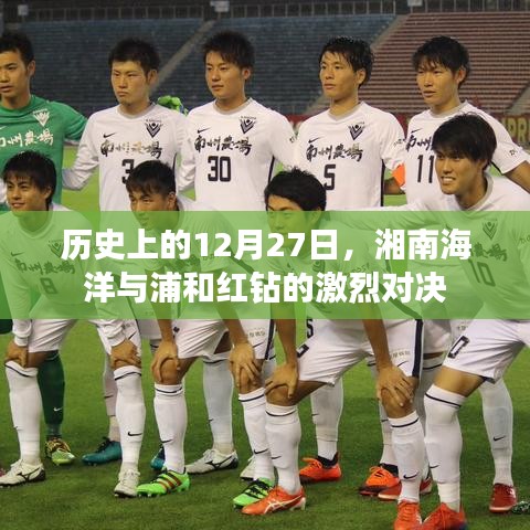 湘南海洋与浦和红钻对决，历史12月27日之战