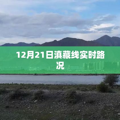 滇藏线最新路况信息，12月21日实时更新