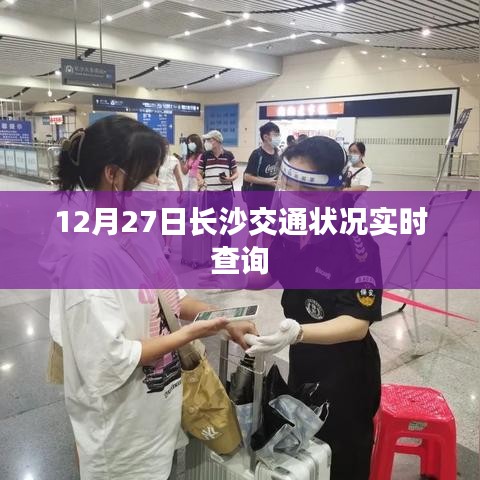 长沙交通实时查询报告，12月27日路况概览