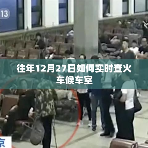 往年12月27日火车候车室实时查询攻略