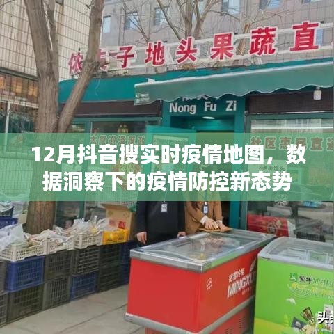 抖音实时疫情地图观察，疫情防控新态势分析