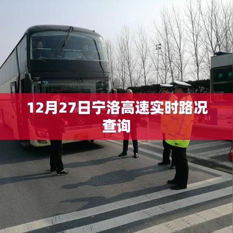 宁洛高速最新实时路况查询（12月27日）