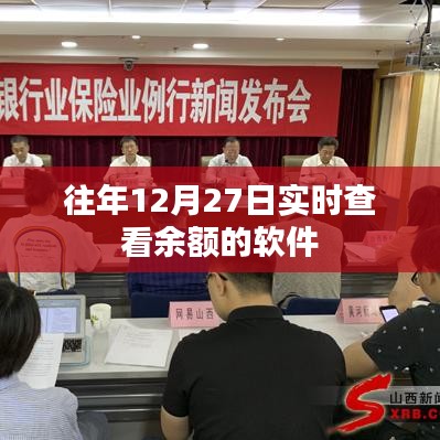 年终倒计时，实时余额查询软件助你轻松掌握财务动态