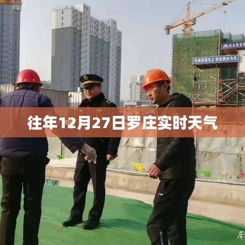 罗庄区往年12月27日实时天气概况