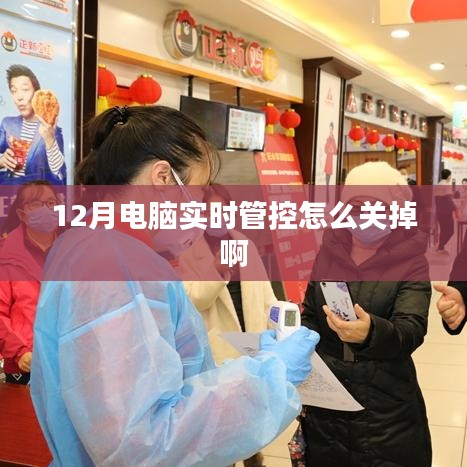 电脑实时管控功能关闭方法解析
