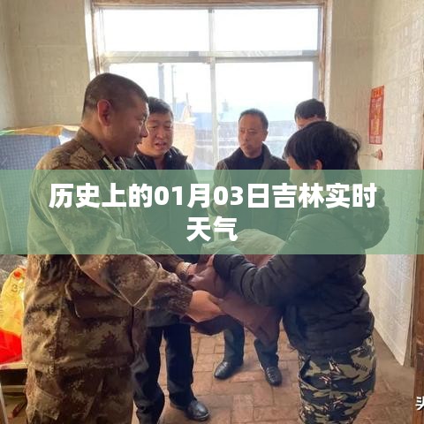吉林实时天气历史记录，一月三日当日天气概况