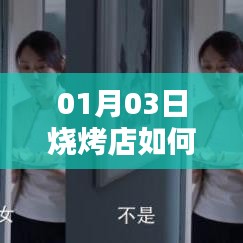 烧烤店如何成为热门话题焦点？揭秘成功秘诀！