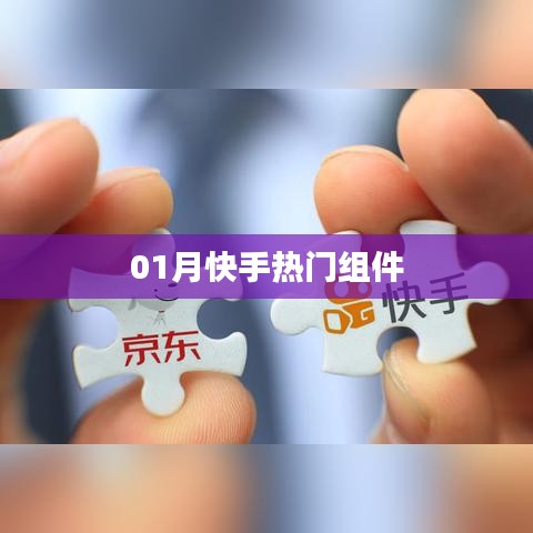 快手热门组件风潮来袭！
