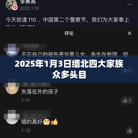 缅北四大家族头目揭秘，2025年1月3日最新动态