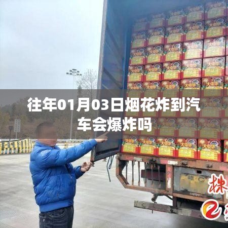 汽车遇烟花炸伤分析，安全隐患与应对之道