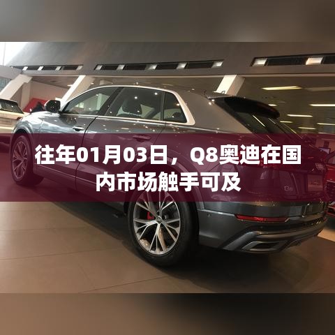 Q8奥迪国内市场触手可及，历年一月份市场动向分析