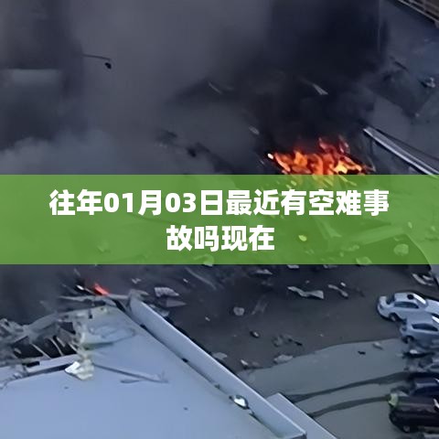 全球空难事故最新动态，今日与往年一月三日对比