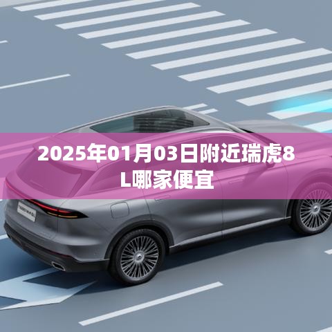 瑞虎8L价格比较，2025年1月购车优惠汇总