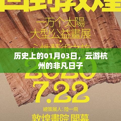 云游杭州非凡日，历史一月三日探秘