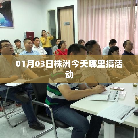株洲今日活动地点推荐