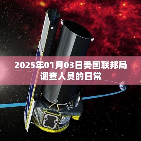 美国联邦局调查人员日常揭秘，探访一线工作实况