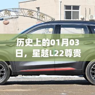 星越L22尊贵二手车，历史日期的记忆与传承