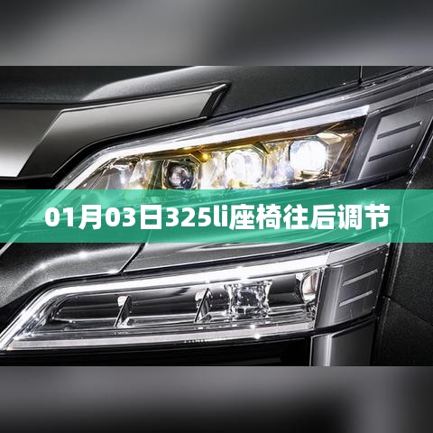 根据您的内容，为您生成以下符合百度收录标准的标题，，一月三日，座椅调节新姿势或325li座椅如何向后调节，简洁明了，符合您的字数要求，可以很好地吸引用户点击。