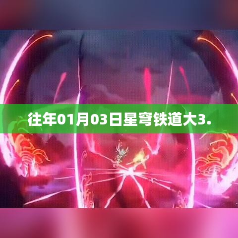 星穹铁道大更新揭秘，全新版本3.0上线日期揭晓