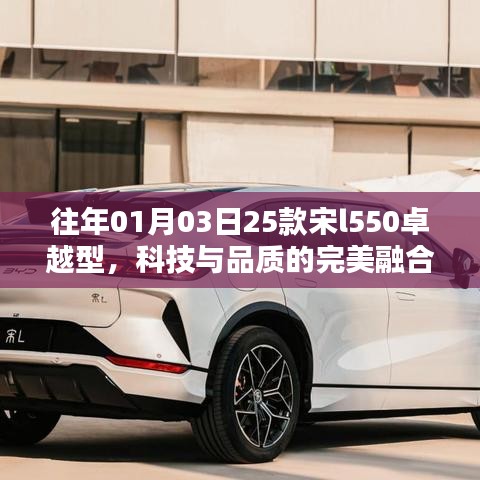 科技与品质融合典范，宋L550卓越型发布