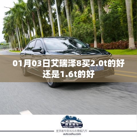 艾瑞泽8车型选择，2.0T还是1.6T？