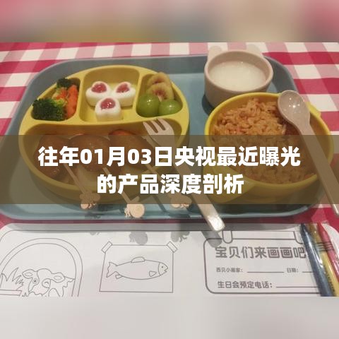 央视曝光产品深度剖析，揭秘隐患与真相