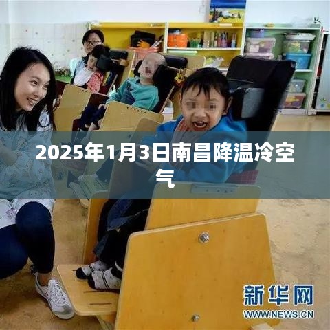 南昌冷空气来袭，气温骤降预警发布
