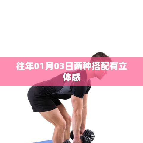 立体穿搭秘籍，两种搭配法则打造层次立体感