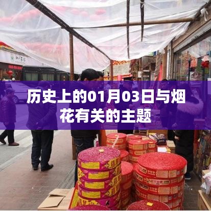 历史上的烟花盛宴，一月三日探秘