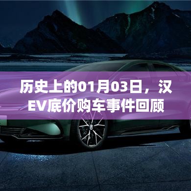 汉EV底价购车事件回顾，历史日期01月03日