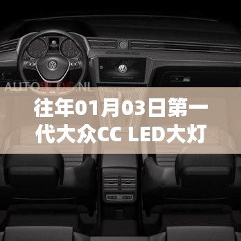 第一代大众CC LED大灯介绍与特点分析