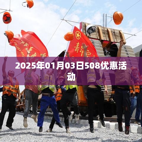 2025年元旦后优惠来袭，508活动盛大开启
