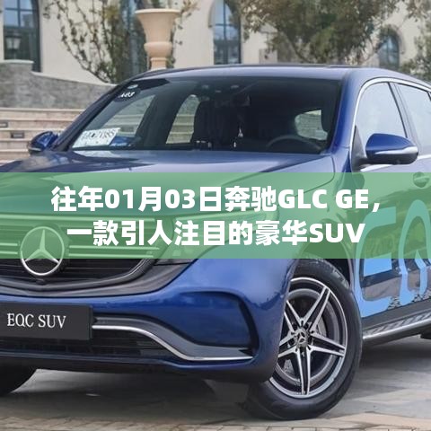 奔驰GLC GE豪华SUV亮相，吸引目光之选