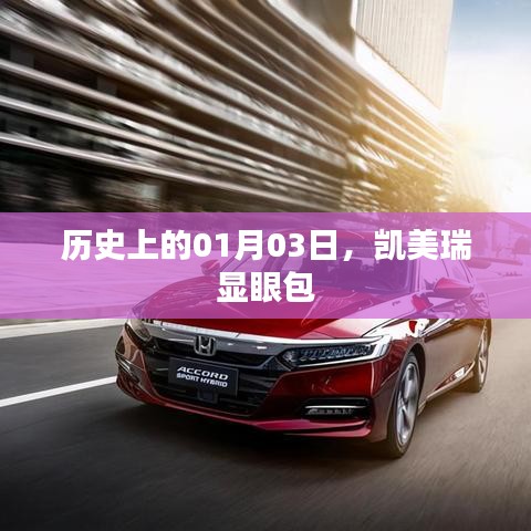 凯美瑞显眼包，历史上的1月3日