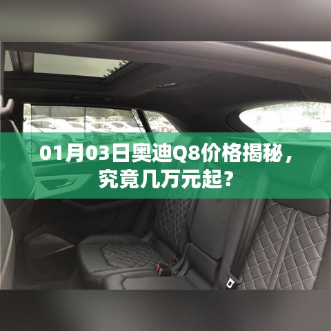奥迪Q8价格大揭秘，起售价究竟多少？