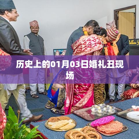 历史上的婚礼丑现场，一月三日揭秘